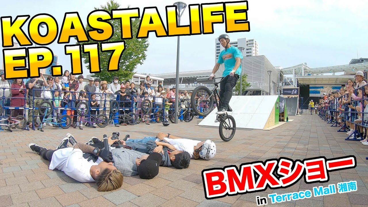 ついに！テラスモール湘南でＢＭＸショー！ | SHONAN STREET SPORTS FES in Terrace Mall 湘南 | KOASTALIFE EP.117