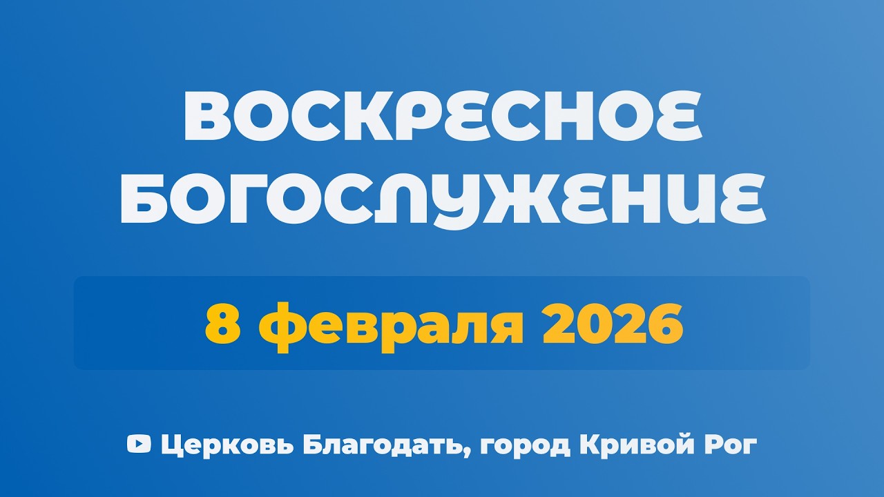 8 февраля - Воскресное утреннее богослужение ц. Благодать, г. Кривой Рог