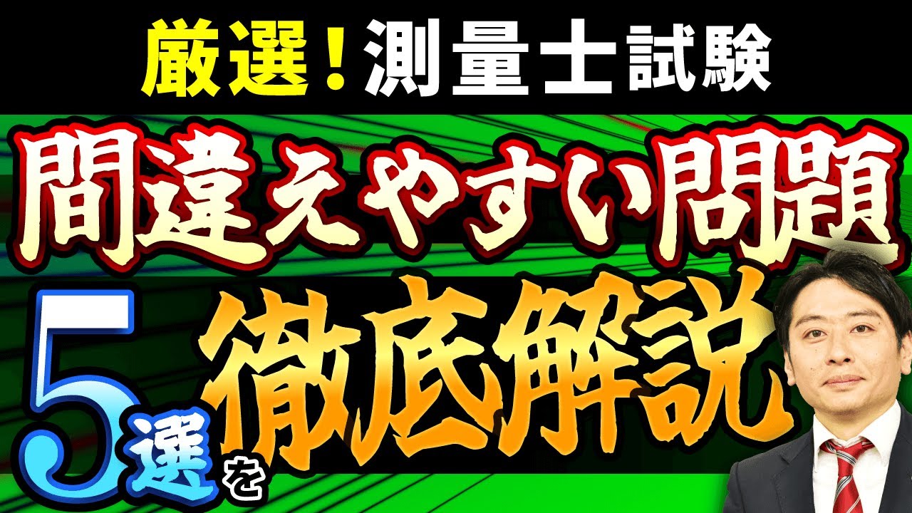 【有料級】測量士試験で間違えやすい問題5問を徹底解説！