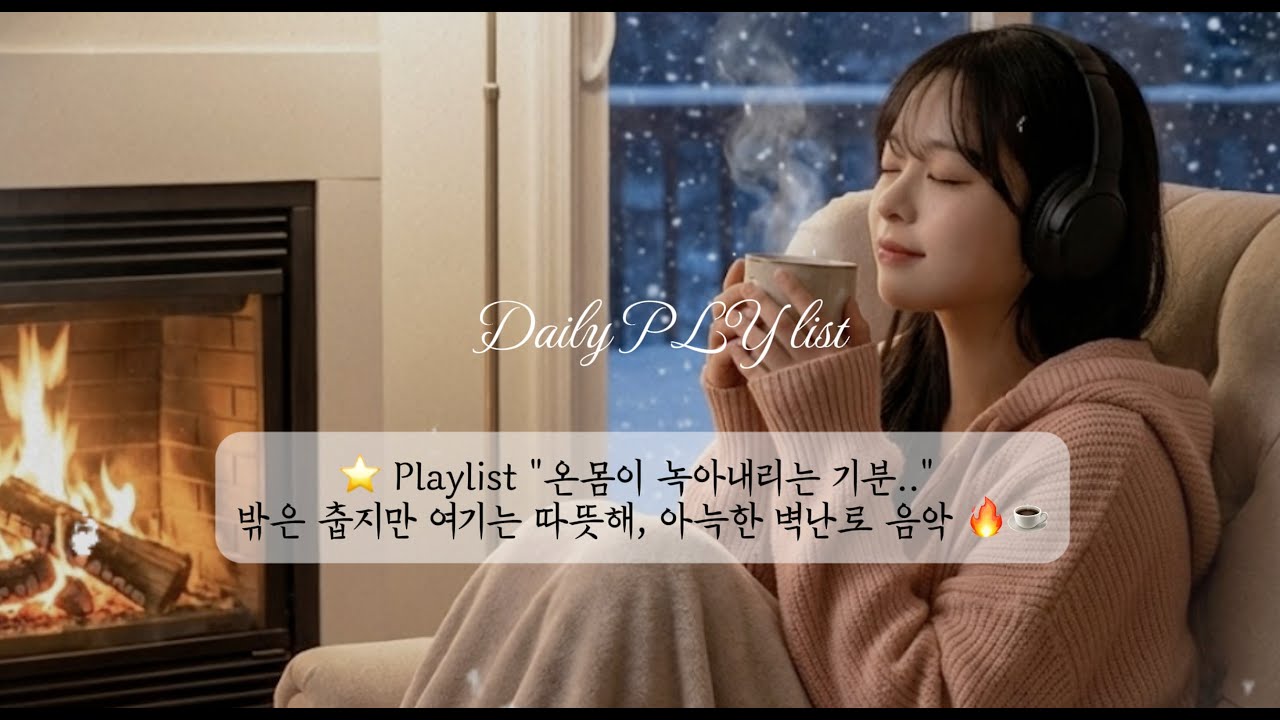 ⭐ Playlist 따뜻하고 편안한 겨울밤 휴식을 위한 아늑한 벽난로 음악 🔥☕