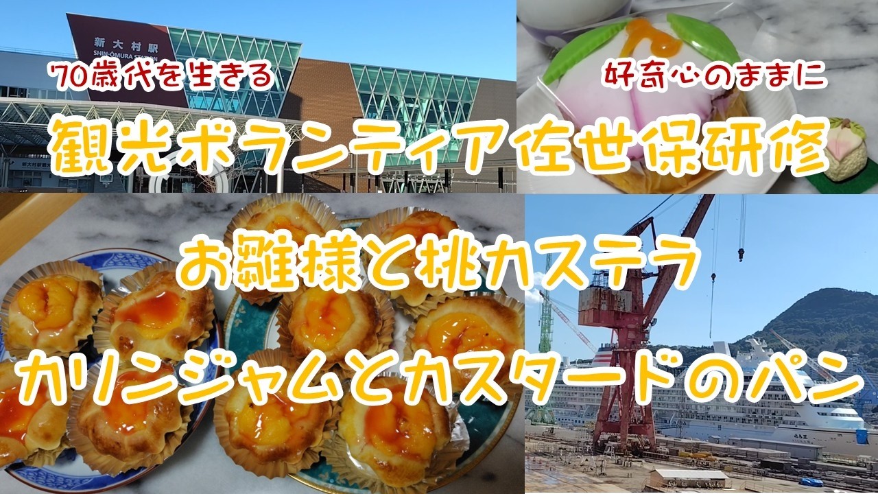 【Vol.167】佐世保研修/桃カステラ/カリンジャム