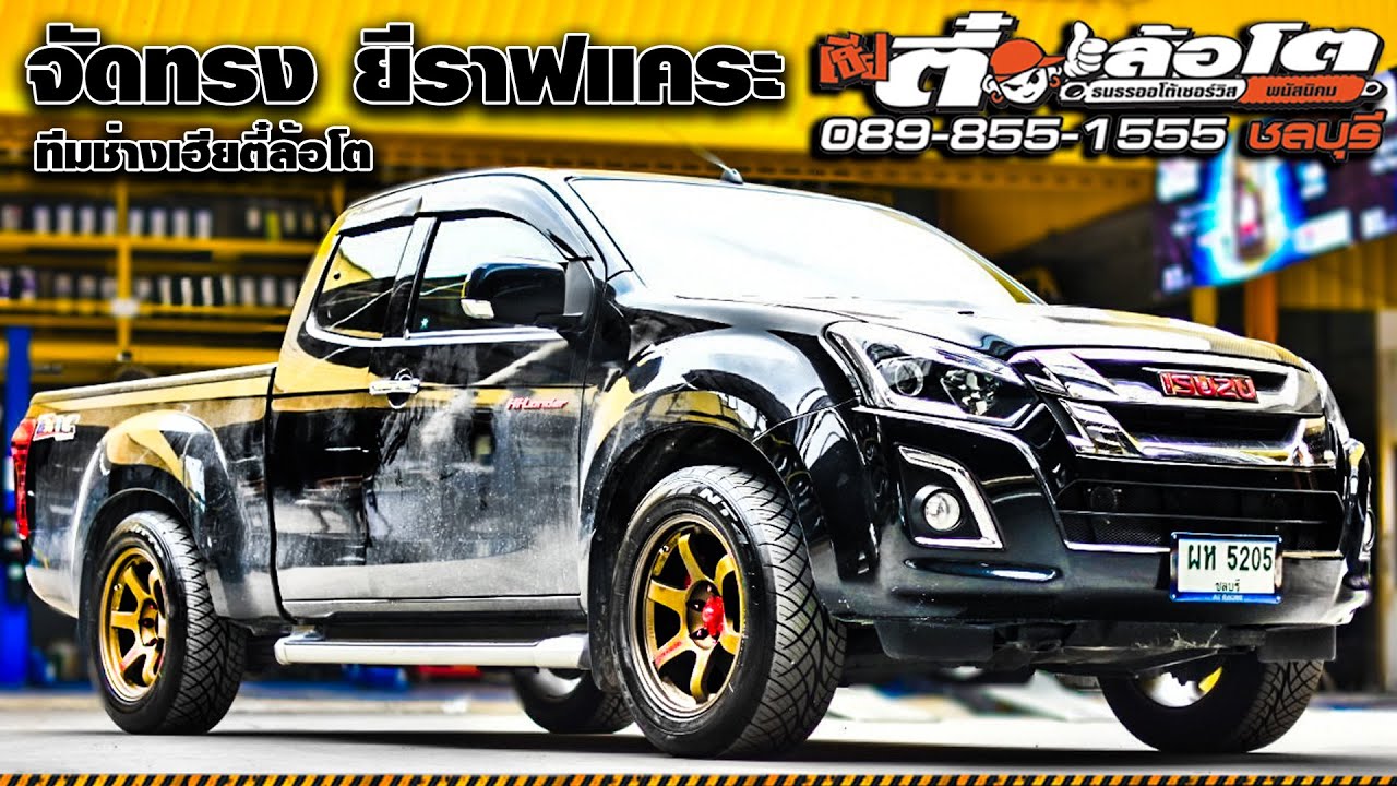 ISUZU DMAX มาจัดทรง ยีราฟแคระ พร้อมแม็ก TE37 งาน รัดกับ ยาง NITTO 420S จะออกมาเป็นยังไง ไปดูกันครับ