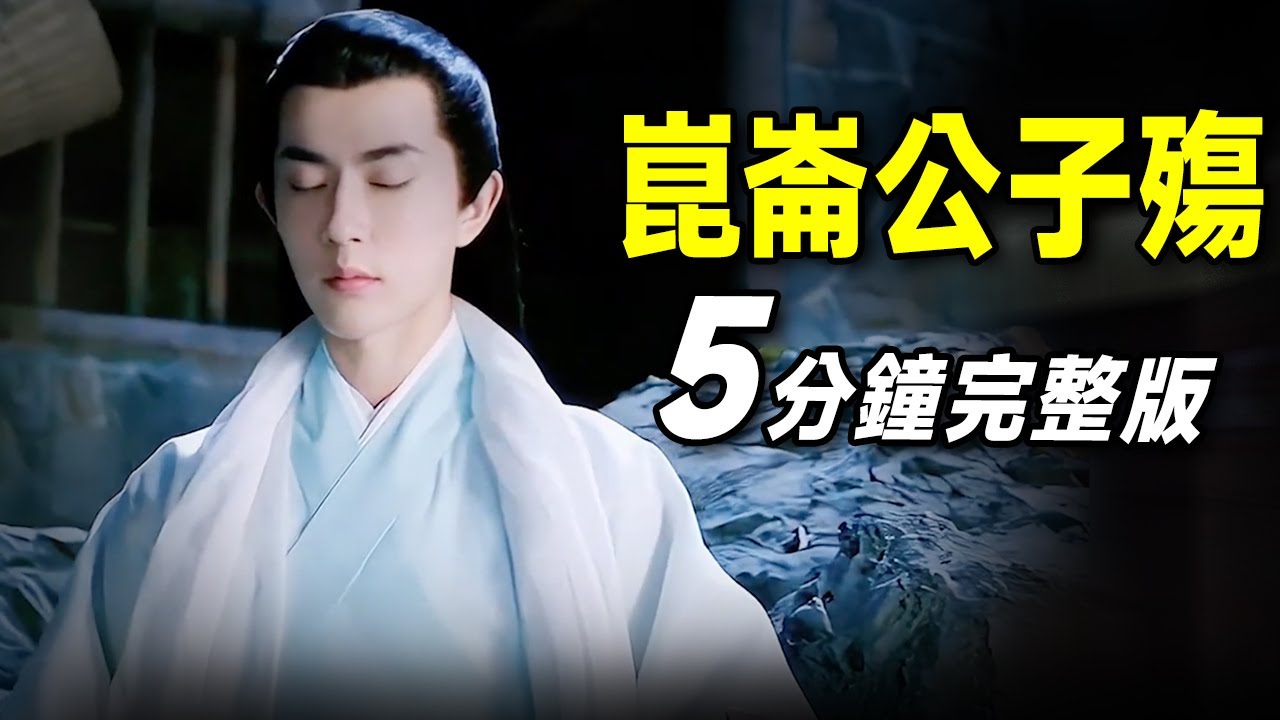 紀念于朦朧《崑崙公子殤》5分鐘超級完整版，速速擴散！殘缺的歌會補齊，天也會亮的！#于朦胧 #yumenglong  #justiceforyumenglong
