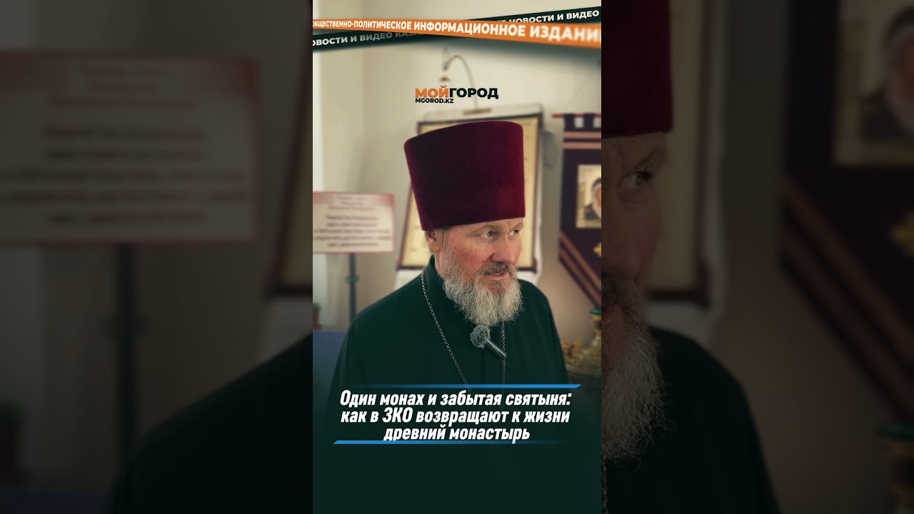 Один монах и забытая святыня: как в ЗКО возвращают к жизни древний монастырь