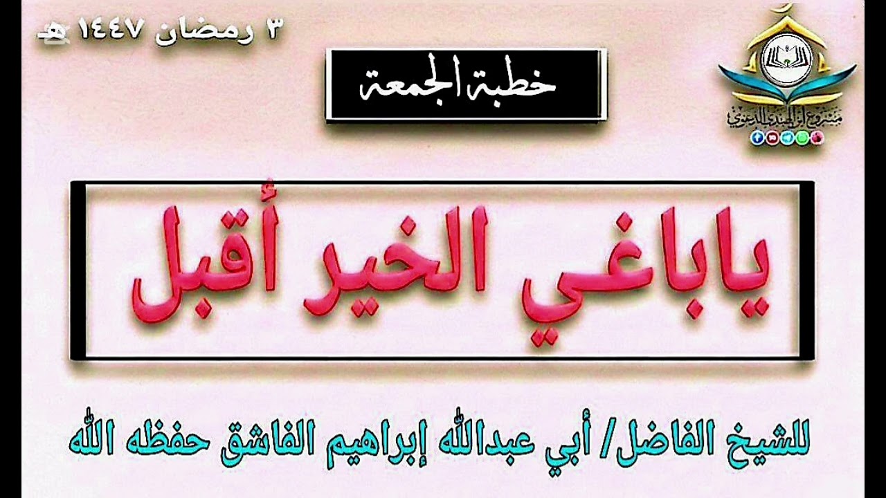 ياباغي الخير أقبل ] خطبة  للشيخ أبي عبدالله إبراهيم الفاشق حفظه الله 