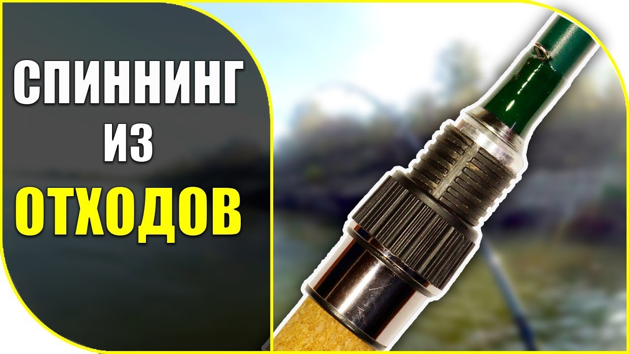 Спиннинг  из б/у деталей 👍 своими руками!