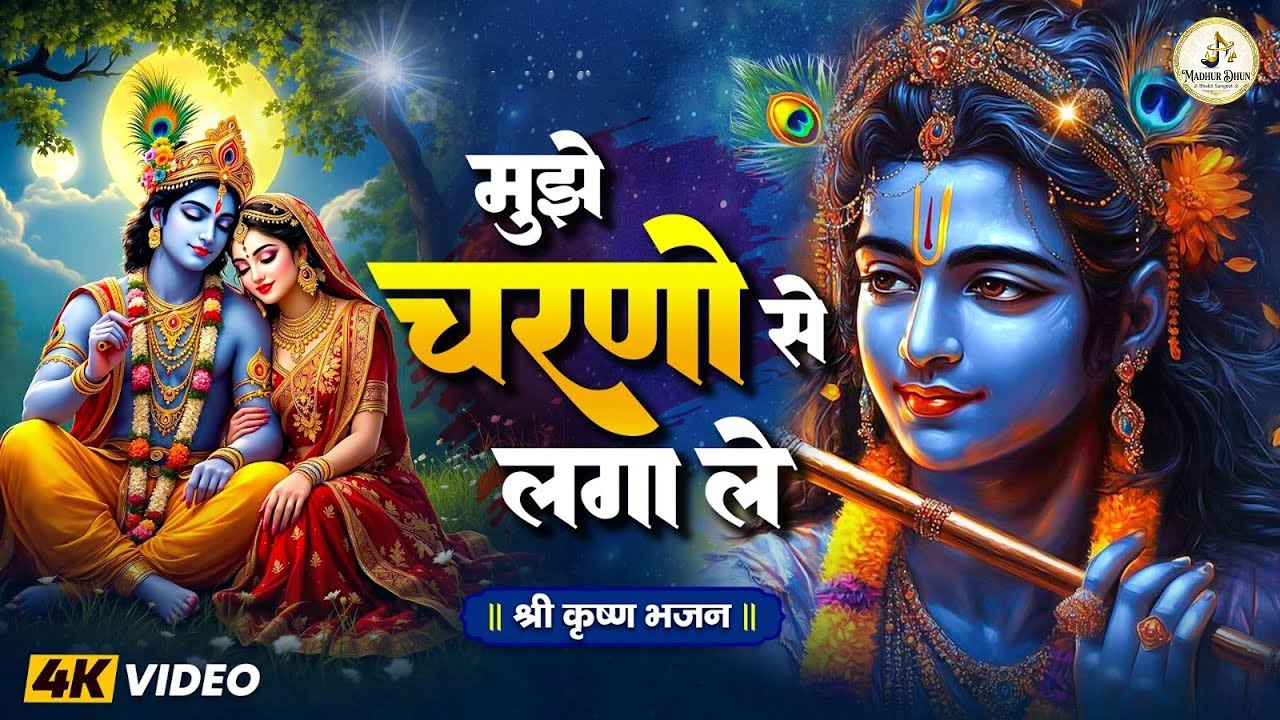 मुझे चरणों से लगा ले | Tujhe Charno Se Laga Le | Krishna Bhajan 2026 | Heart Touching Krishna Bhajan