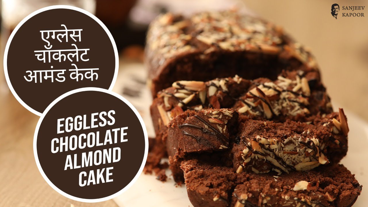 एगलेस चॉकलेट आमंड टी केक्स | Bakery Style Eggless Chocolate Almonds Cake | Sanjeev Kapoor Khazana