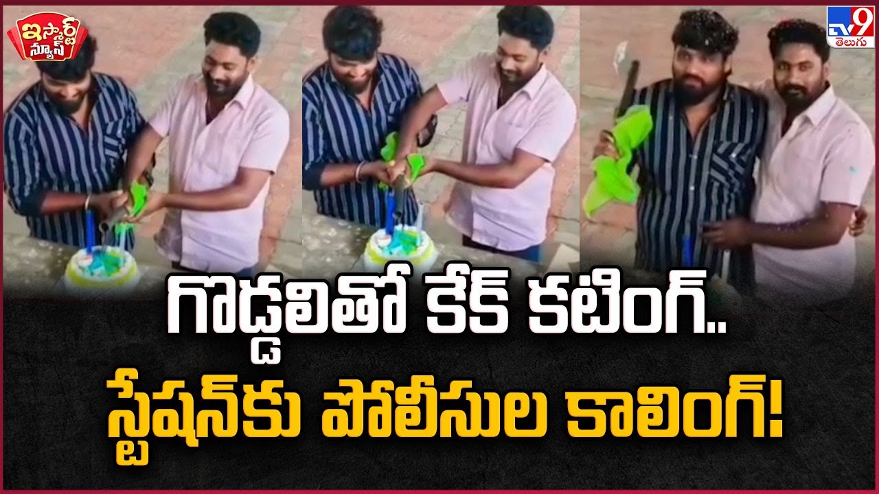 iSmart News : గొడ్డలితో కేక్ కటింగ్..స్టేషన్ కు పోలీసుల కాలింగ్! | Machilipatnam - TV9