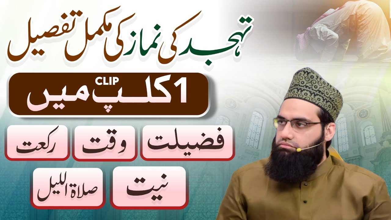 Tahajjud ki namaz ke ahkaam ki tafseel | Waqt kya? Rakat kitni? Tareeqa kya? | Allama Tahir Madani