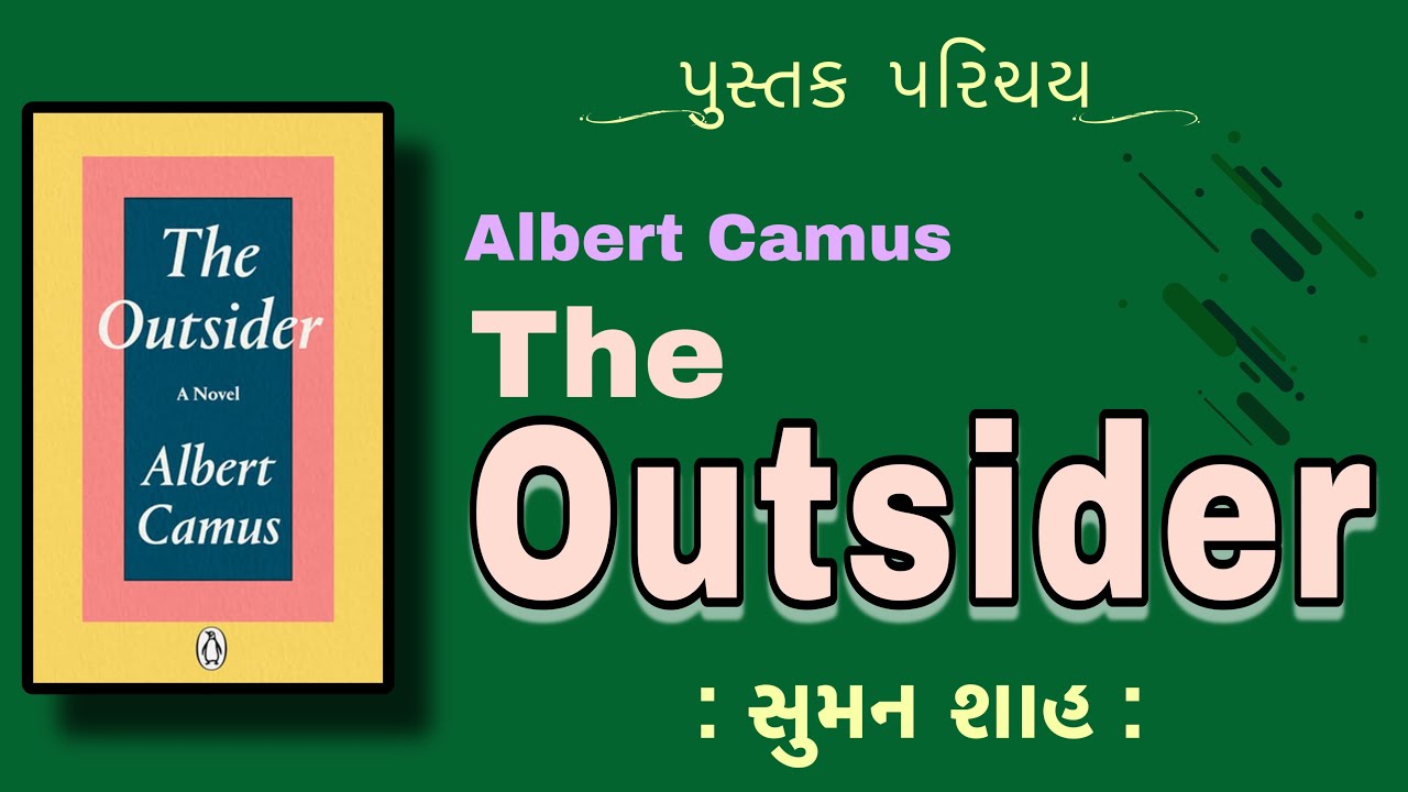 પુસ્તક પરિચય | Pustak Parichay | The Outsider | Albert Camus | આલ્બેર કામૂ  | Suman Shah | સુમન શાહ