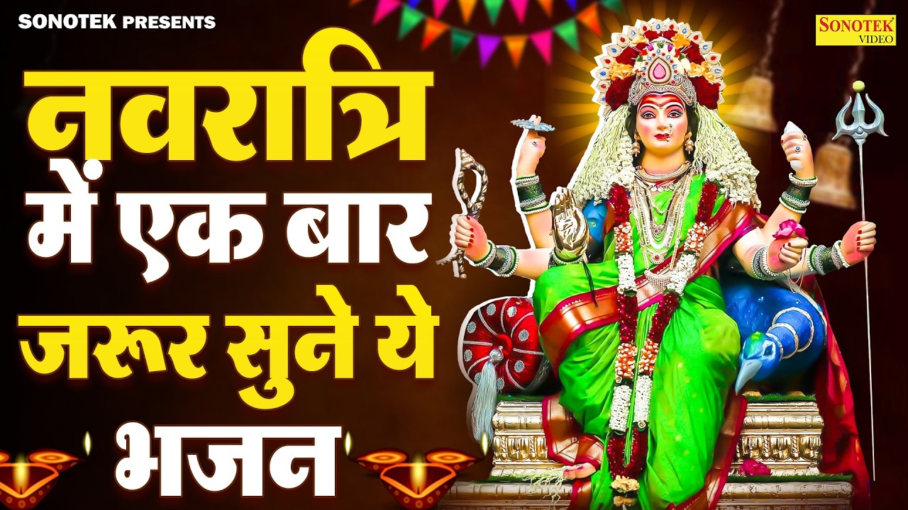 Live :- चैत्र नवरात्रों में सुबह शाम माता रानी की इस वंदना को सुनने से सभी दुख और संकट दूर होते हैं|