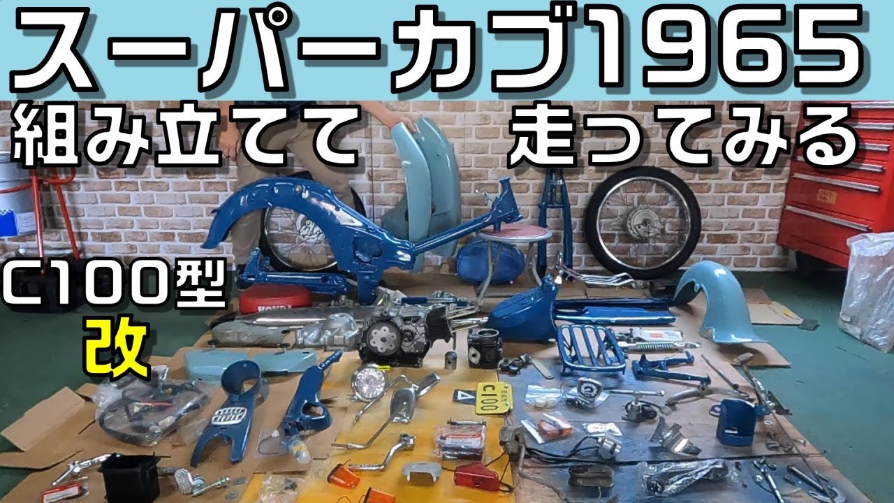 スーパーカブC100を組み立てて走ってみる 1965年カブレストア記Vol.5 supercub1965restore&tuning新型110に古いカブでついて行きたい件