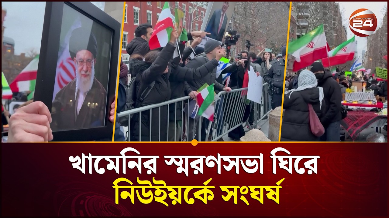 খামেনির স্মরণসভা ঘিরে নিউইয়র্কে সং/ঘ/র্ষ | New York protest | Khamenei Memorial | Channel 24