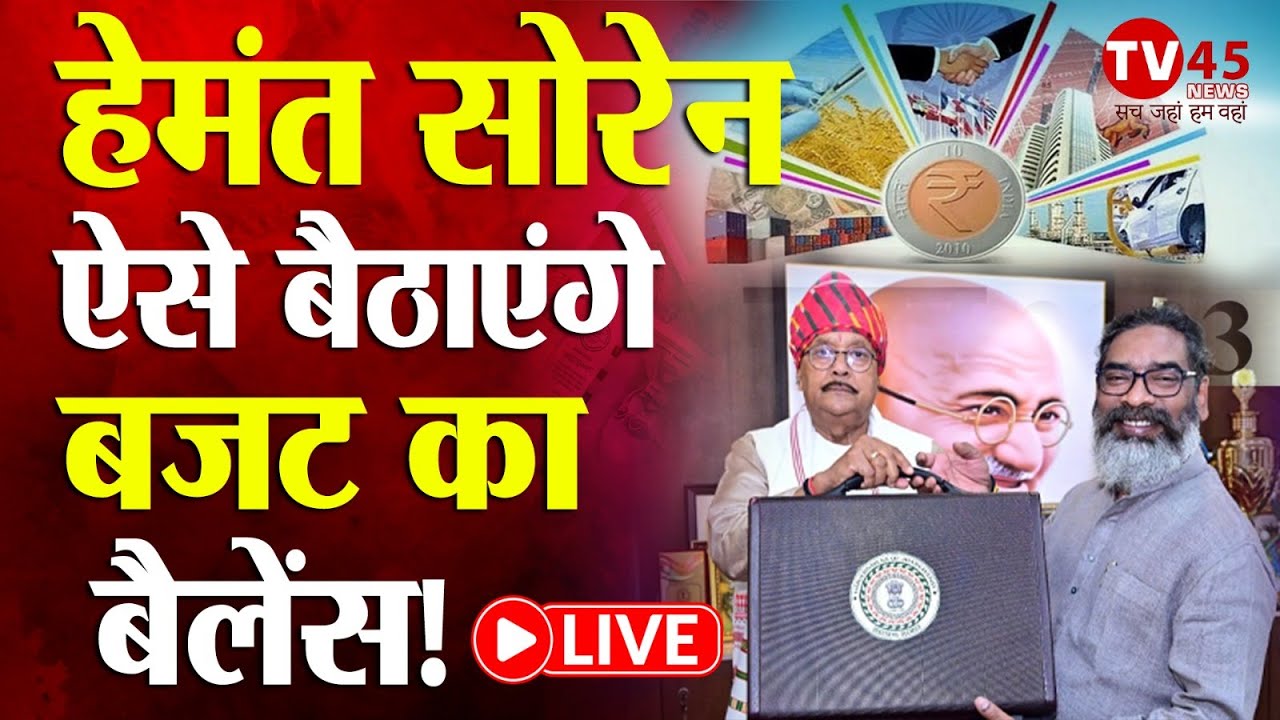 Jharkhand Politics Live: खर्चा पानी...बड़ी परेशानी! 1.70 लाख करोड़ के बजट पर सवाल | CM Hemant