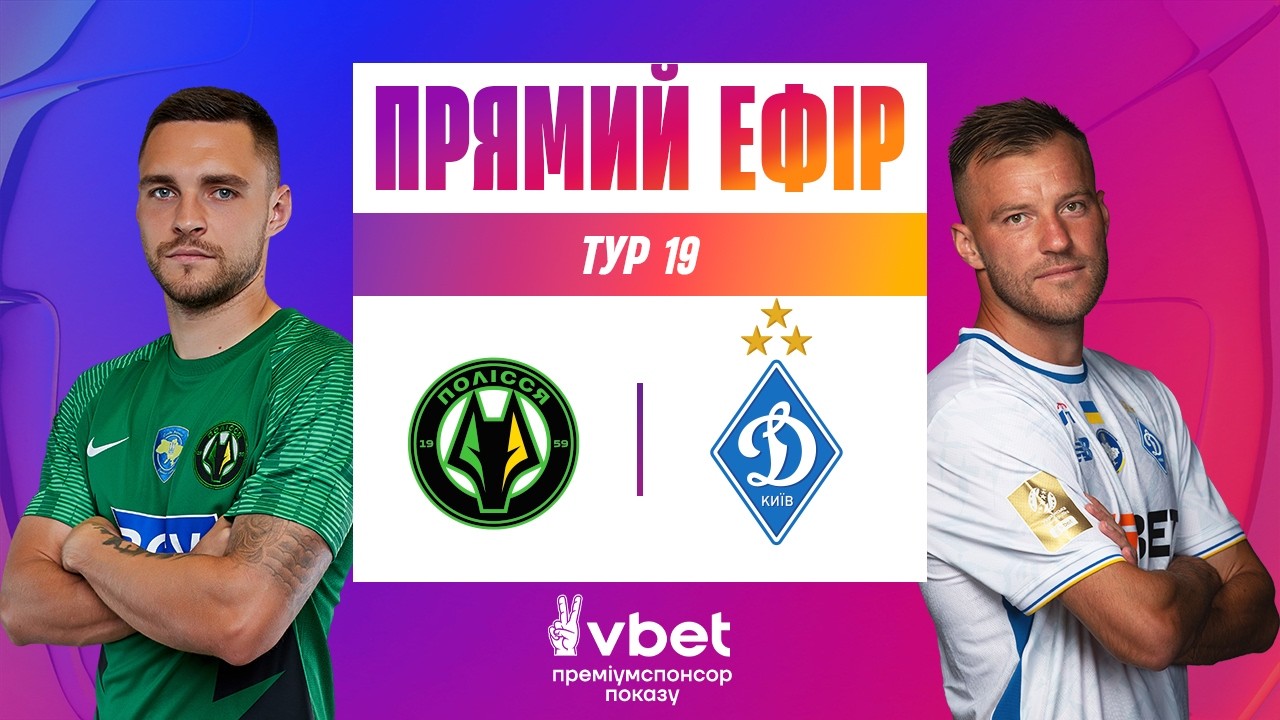 ПОЛІССЯ - ДИНАМО. ДИВИТИСЯ ОНЛАЙН. УПЛ ТБ. МАТЧ-ЦЕНТР. 19 ТУР #упл #полісся #динамо