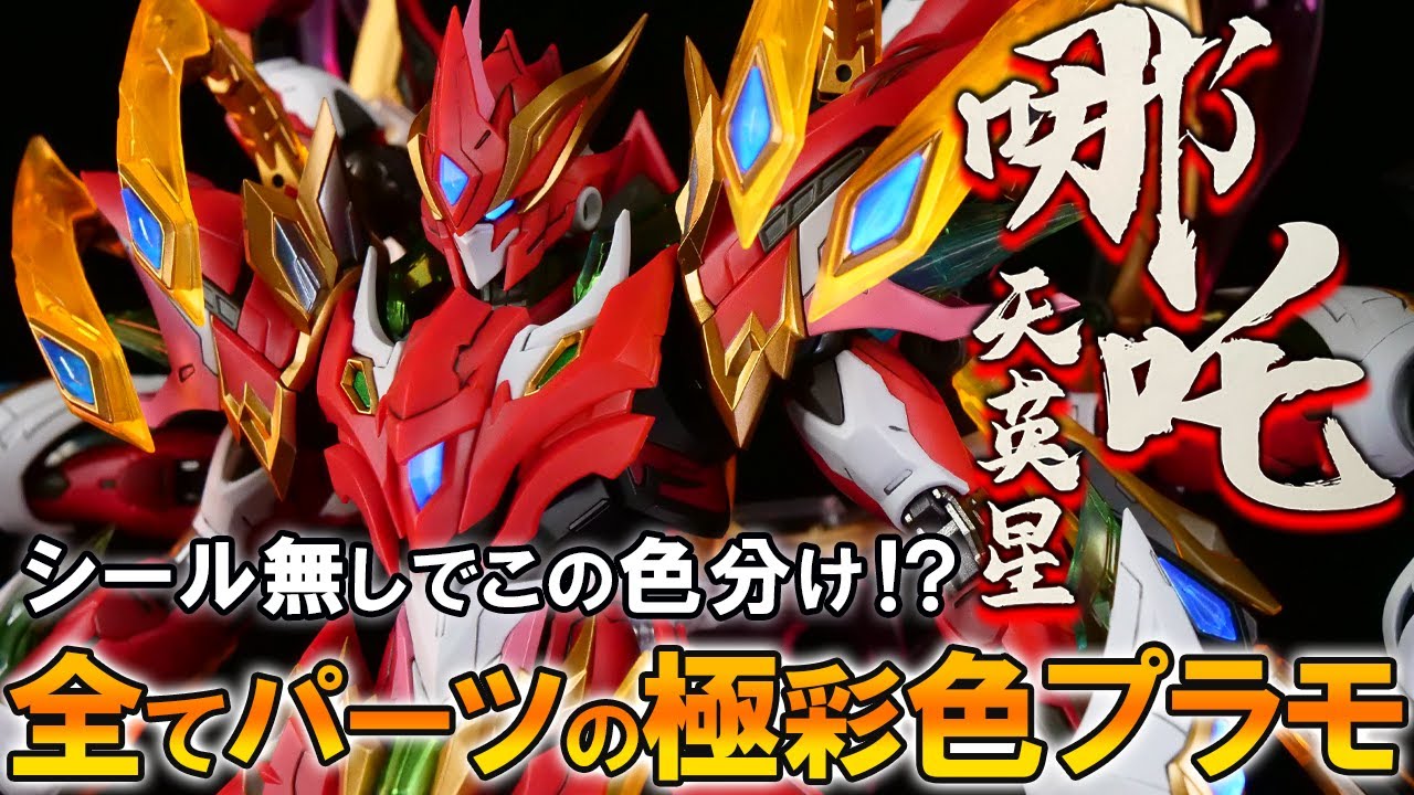 ガンプラとはまた違った良さを放つ合金フレーム内蔵の極彩色プラモ|哪吒/NEZHA | MOTOR NUCLEAR 摩動核