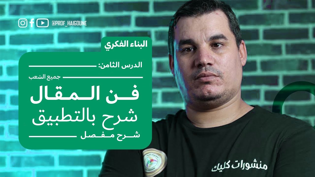 #بكالوريا_2024 | البناء الفكري 8 | فن المقال | جميع الشعب | الجزء 1 | شرح مفصل
