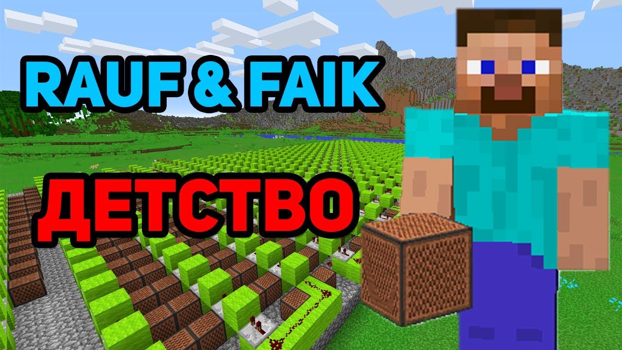 Minecraft музыка - Детство (Rauf & Faik) | НОТНЫЙ БЛОК