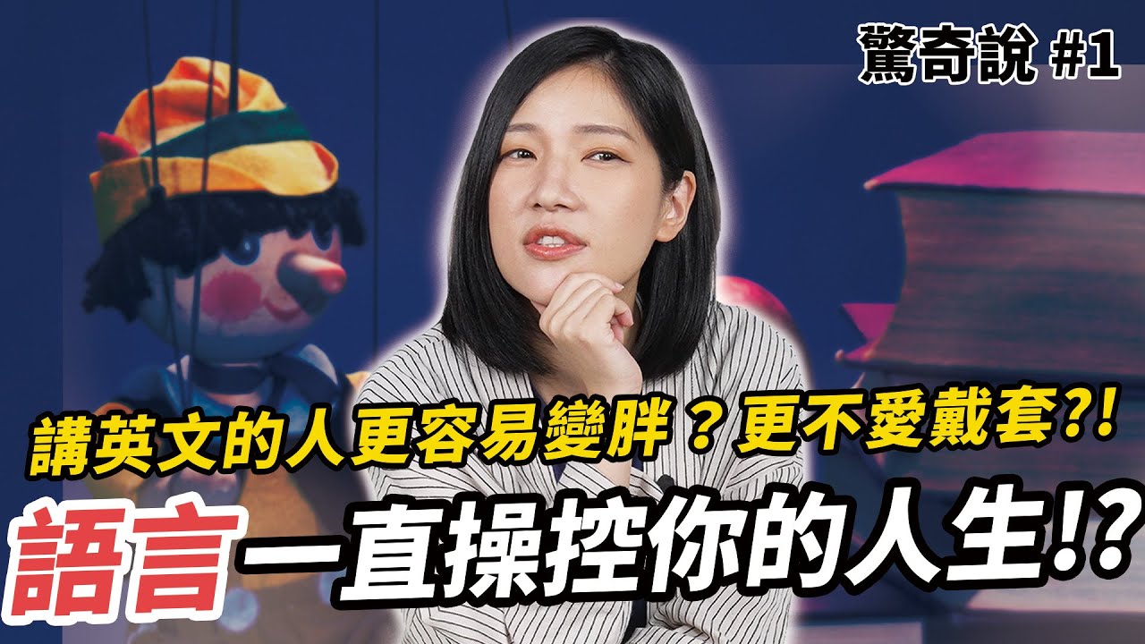 每天都在發生！語言一直操縱你的思維｜驚奇說 #1
