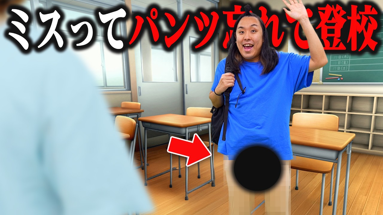授業前にパンツが燃えて絶望するクソガキ