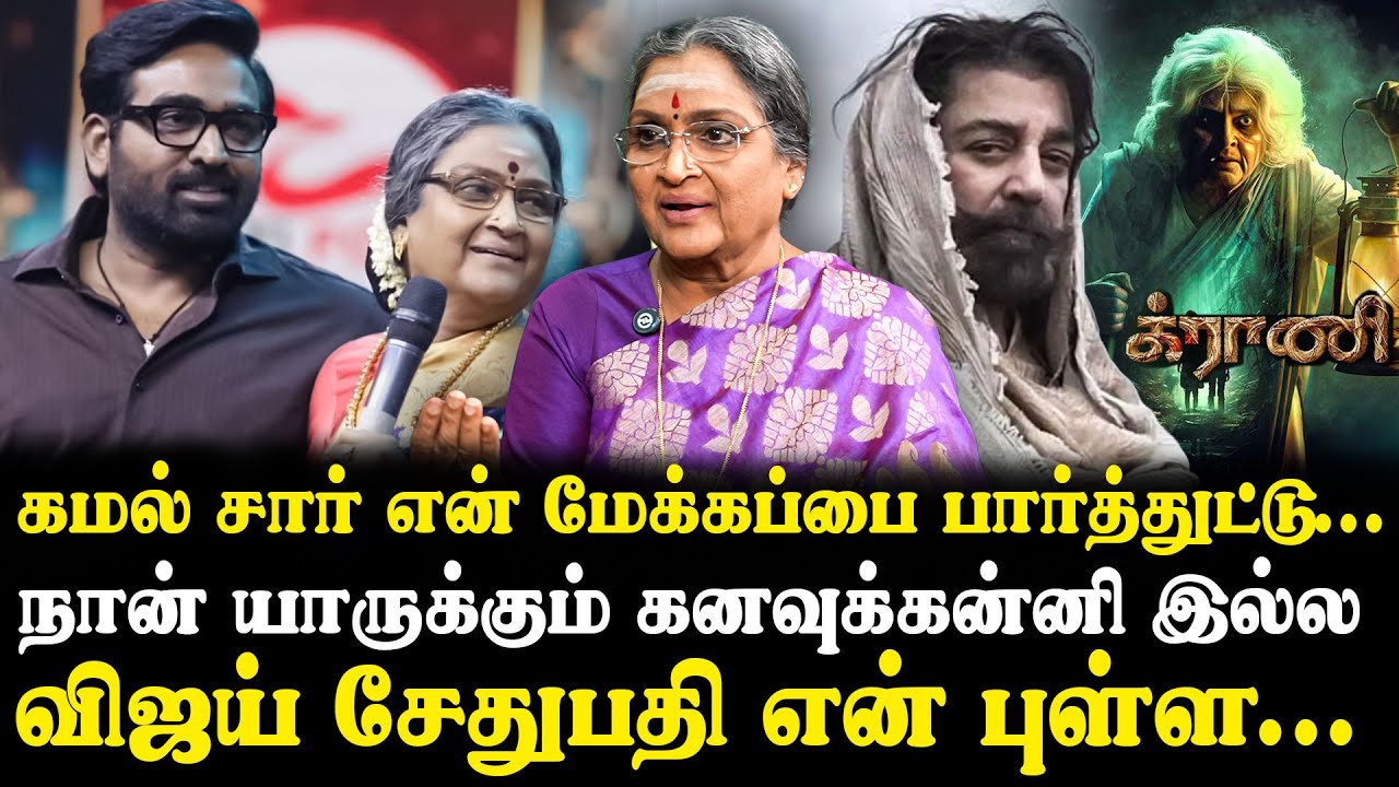 Actress Vadivukarasi interview | Granny Movie | Vijay Sethupathi | Kamal Hassan