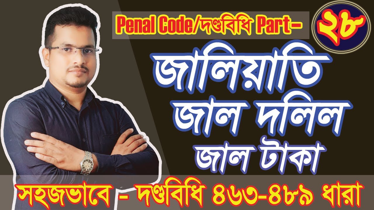 The penal code দণ্ডবিধি Part 28, জালিয়াতি, জাল দলিল ও জাল টাকা, Penal code 463 to 489 Section