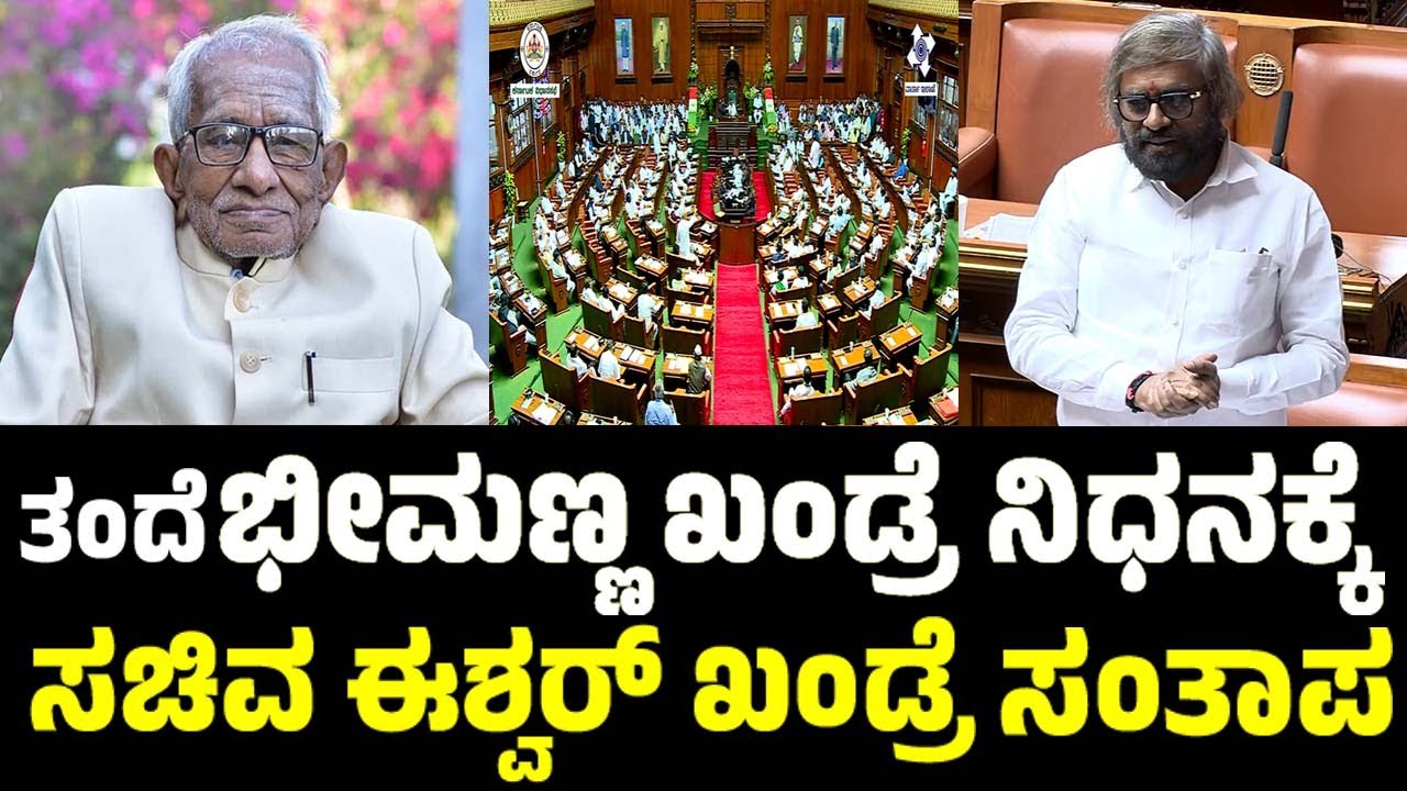 ಭೀಮಣ್ಣ ಖಂಡ್ರೆ ನಿಧನಕ್ಕೆ ಸಚಿವ ಈಶ್ವರ್ ಖಂಡ್ರೆ ಸಂತಾಪ | Eshwar Khandre | Bheemanna Khandre |  Assembly