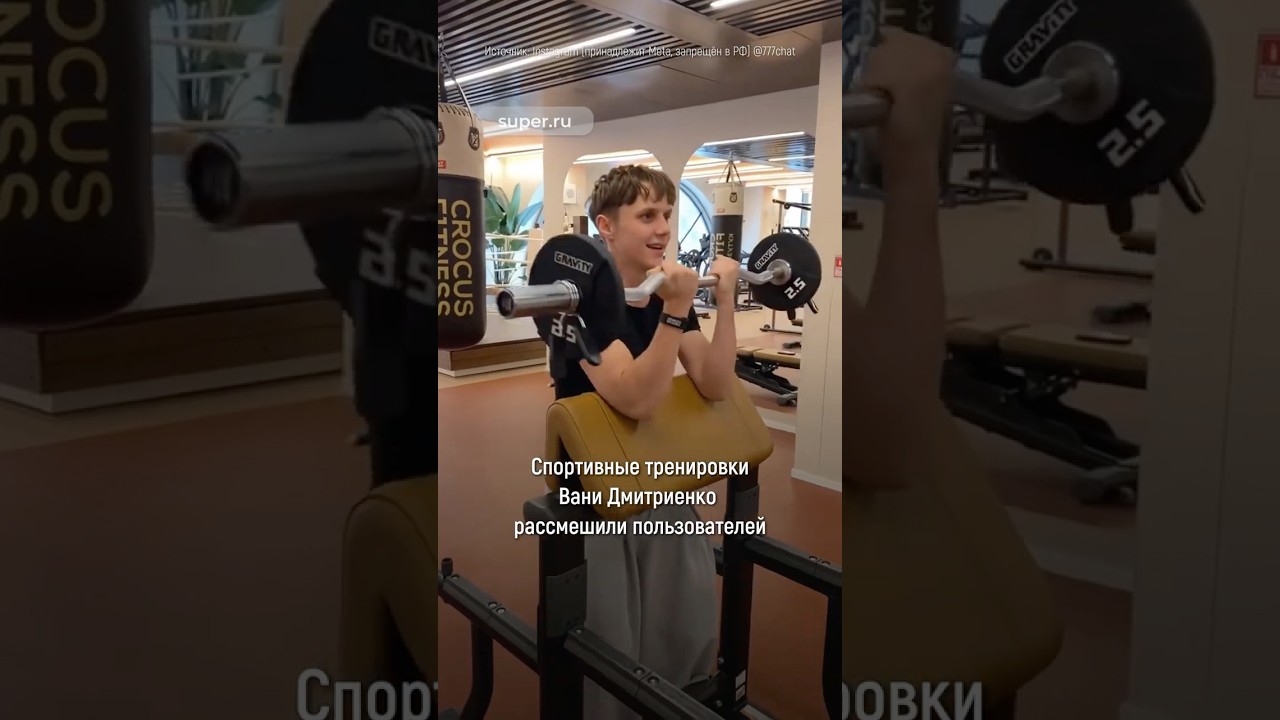 Пользователей рассмешили тренировки Вани Дмитриенко в зале