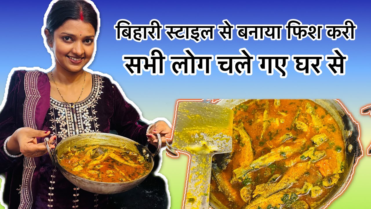 बिहारी स्टाइल से बनाया फिश करी 😋| सासू माँ और ननद जी चले गए घर से| मुझे अब कोई फ़र्क़ नहीं पड़ता ☺️