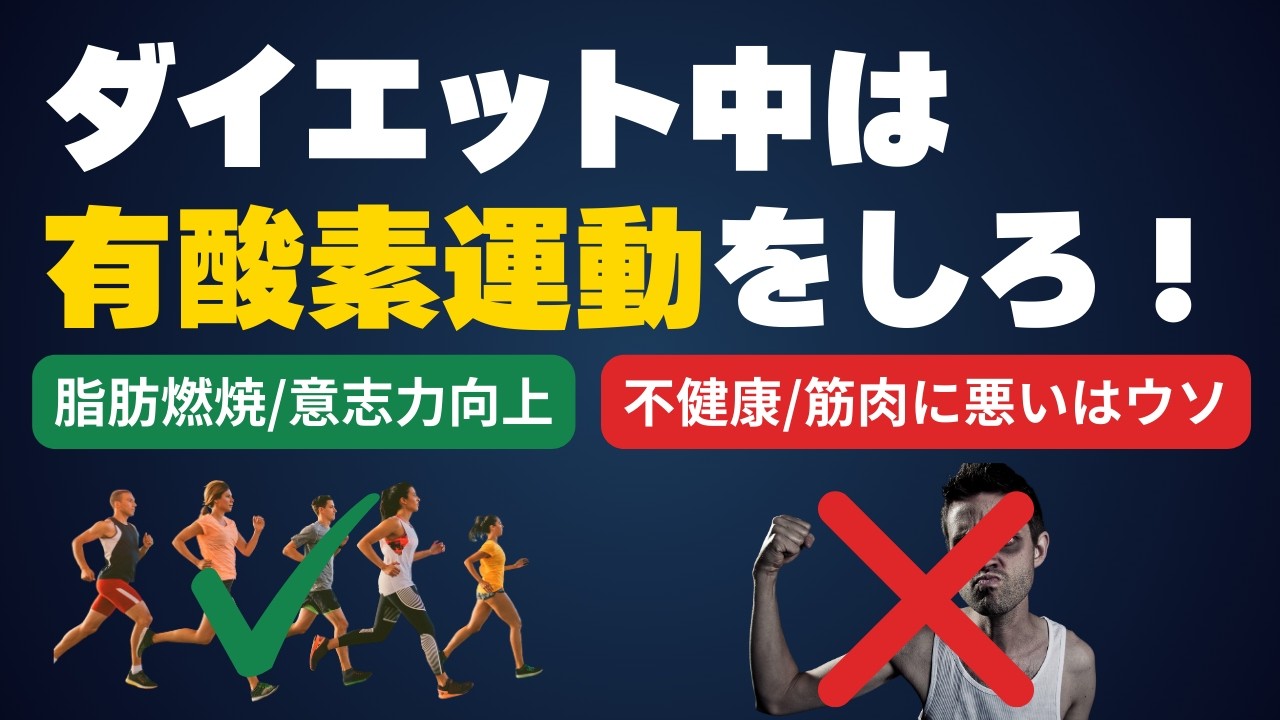 ダイエット中に有酸素運動はすべき？ #ダイエット #やせる #痩せる #ジョギング #ランニング