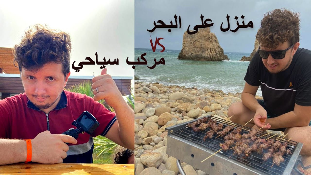 كراء منزل على البحر او كراء في مركب سياحي. من  الأفضل؟؟؟