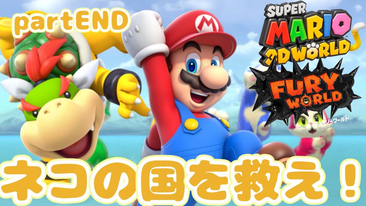 【partEND】ネコの国を救え！スーパーマリオ3Dワールド＋フューリーワールドをプレイ！