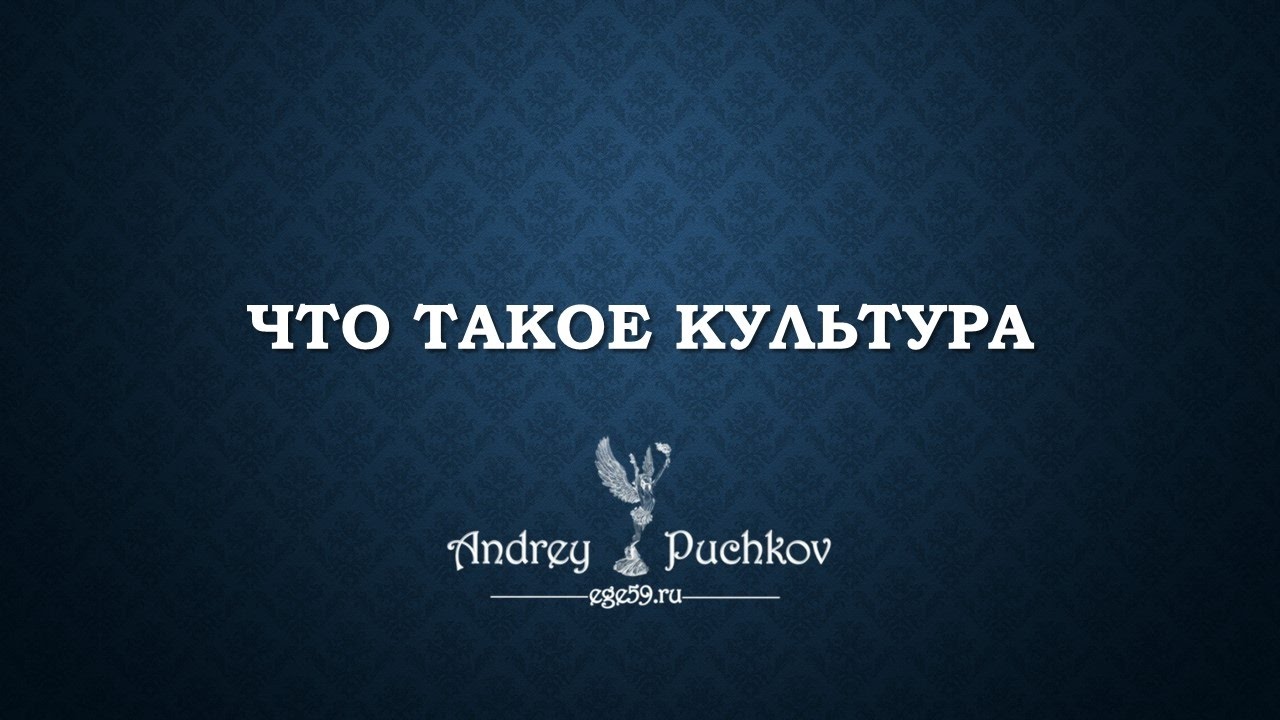 Что такое культура: определение понятия