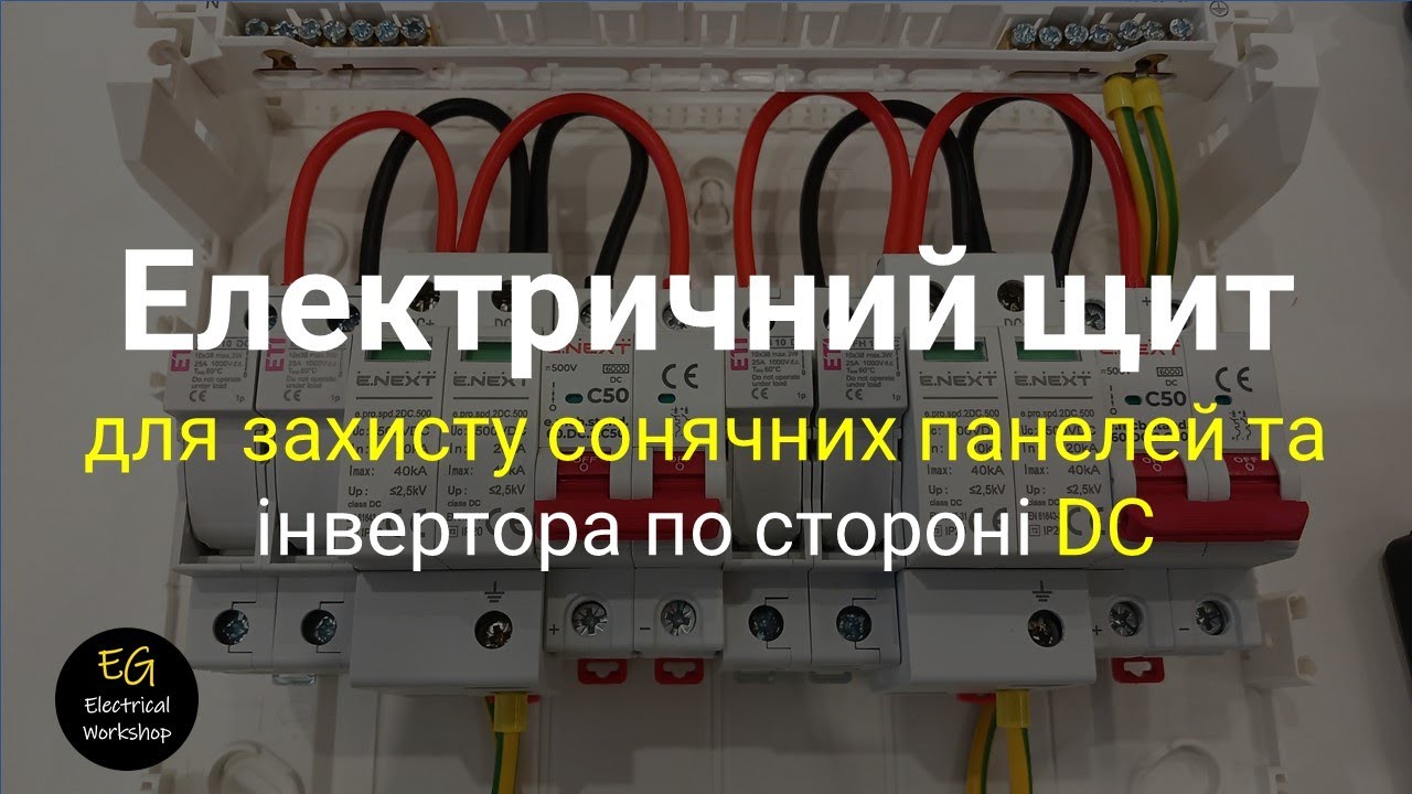 Захист сонячних панелей та інвертор по стороні DC | EG Electrical Workshop
