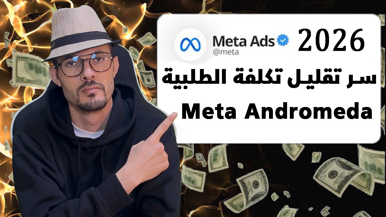 شرح تطبيقي فيسبوك ادس الحصل على مبيعا بتكلفة منخفضة مع التحديث الجديد meta andromeda