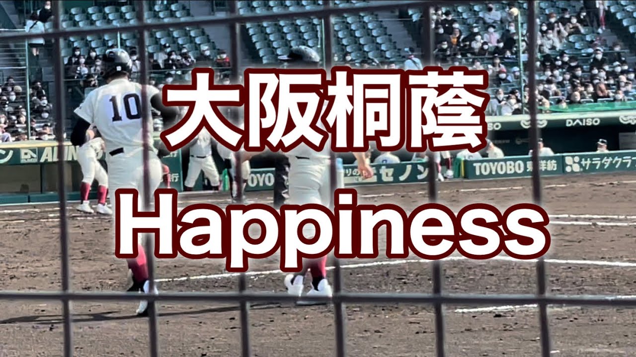 大阪桐蔭『Happiness』2022センバツ