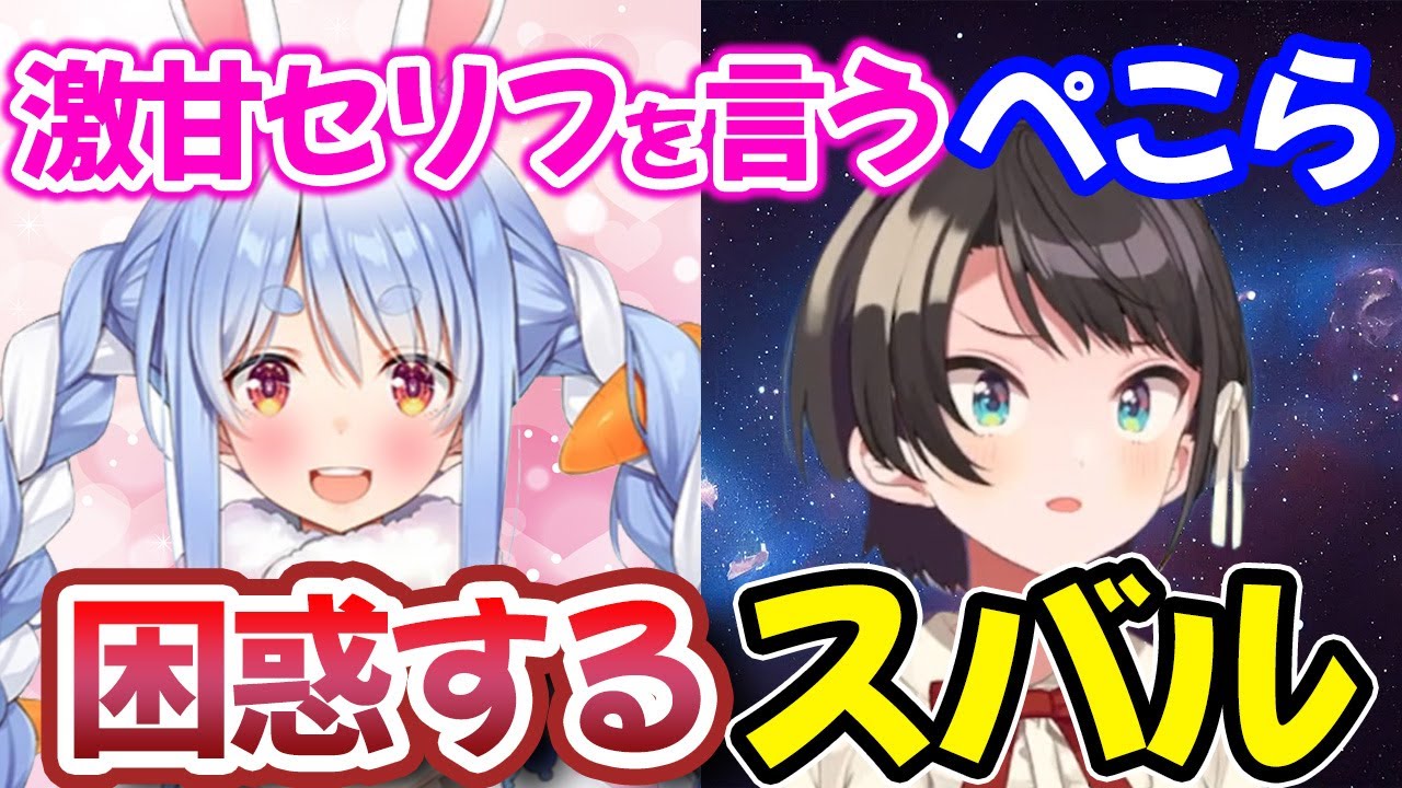 ぺこらの甘々セリフに、困惑のあまり思わずとんでもない塩対応をしてしまったスバルｗ【兎田ぺこら/大空スバル/白上フブキ/夏色まつり】【ホロライブ切り抜き】
