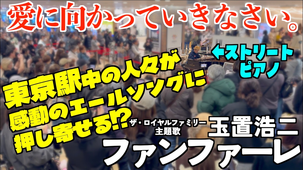 [ストリートピアノ]頑張るみんなへ！玉置浩二｢ファンファーレ｣を弾いたら駅中の人がどんどん押し寄せる!?[ザ・ロイヤルファミリー主題歌]