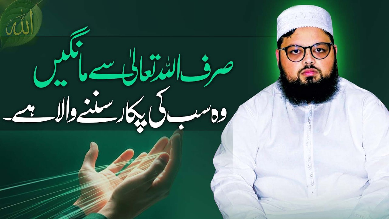 Sirf Allah Se Maango – Allah Har Dua Sunta Hai