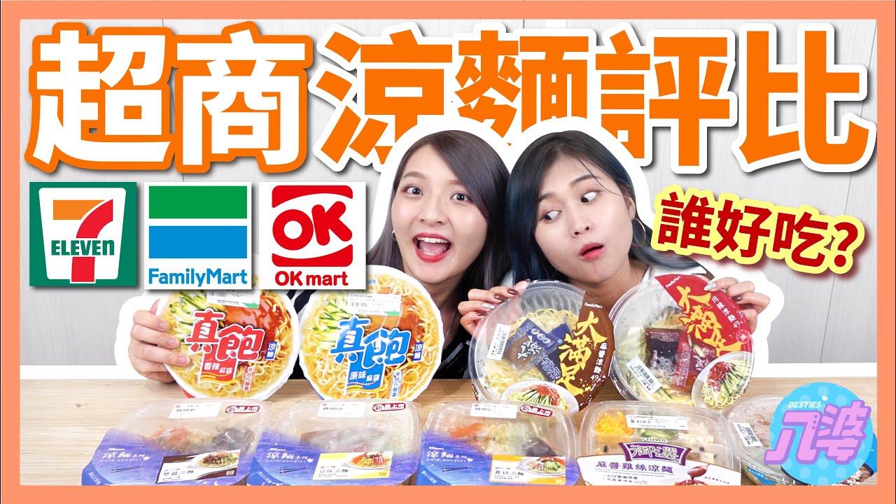 【開箱】9款超商涼麵評比！7-11 vs 全家 vs OK 誰的涼麵最好吃？！│八婆BESTIES