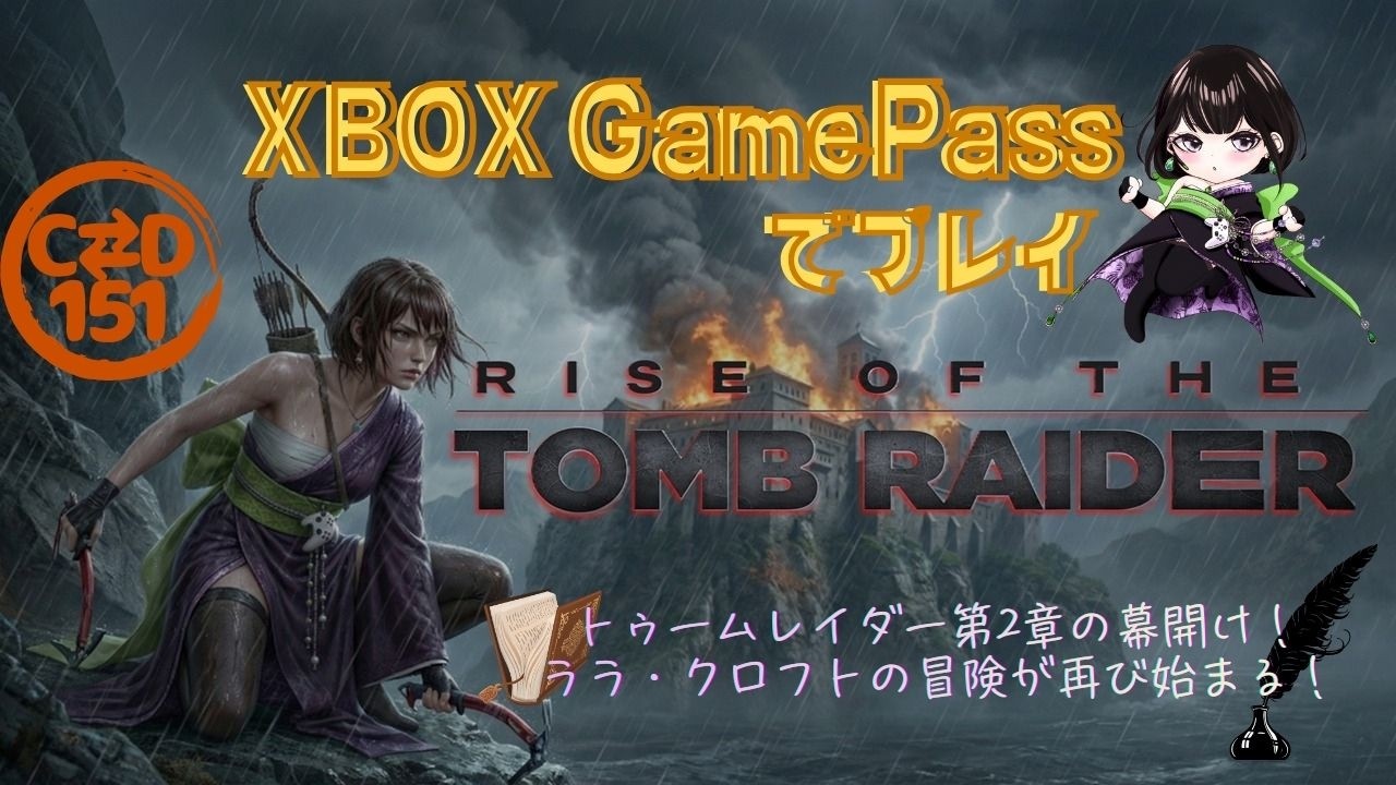 【女性配信者とXBOX】#3　Rise of the Tomb Raider (シリーズ2作目)　by C⇄D151【GamePass】