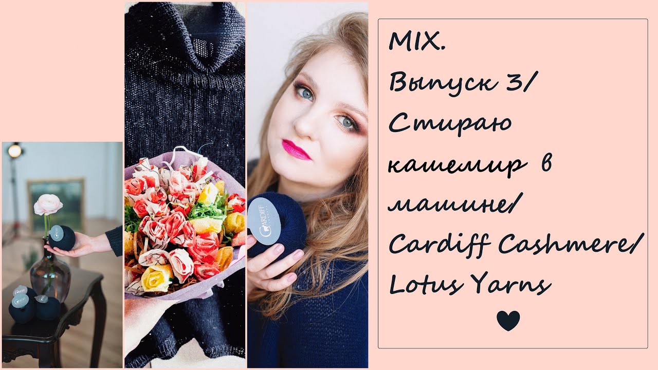 MIX. Выпуск 3/Стираю кашемир в машине/Cardiff Cashmere/Lotus Yarns.