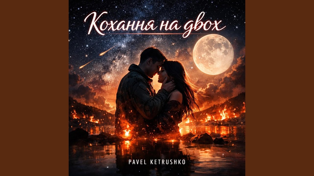 Кохання на двох