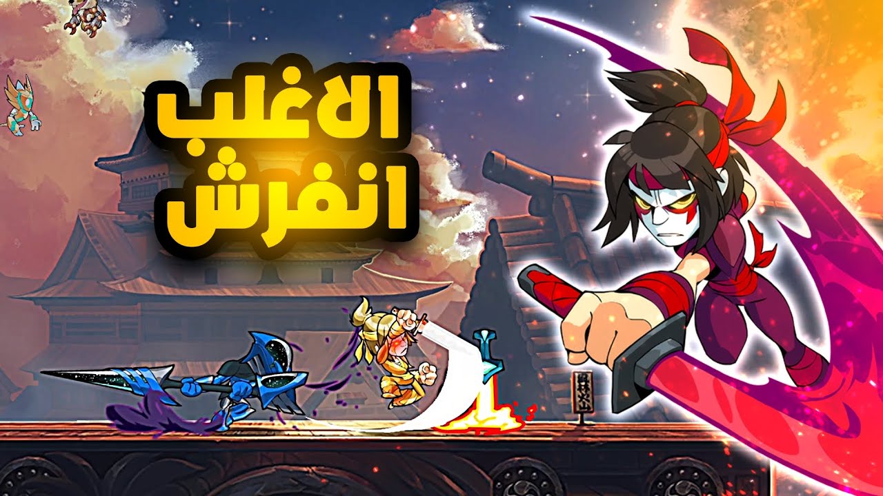 Brawlhalla| طصفية حسابات مع السبامرز