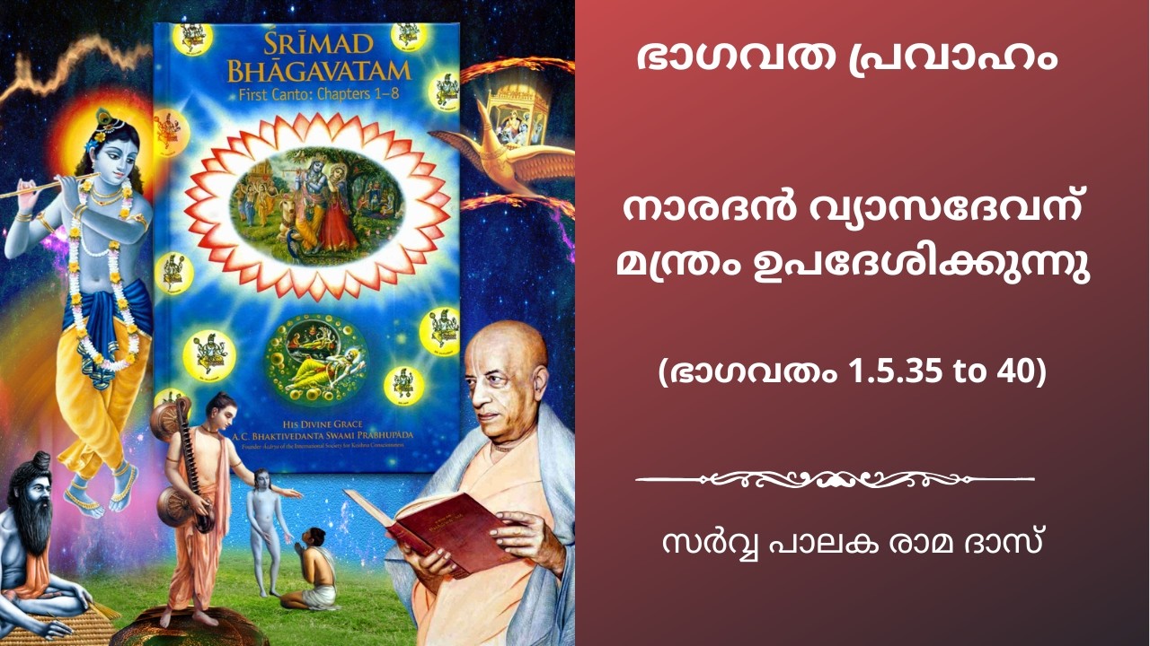 നാരദൻ വ്യാസദേവന് മന്ത്രം ഉപദേശിക്കുന്നു | ഭാഗവതം 1.5.35 to 40 | Sarvapalaka Rama Dasa