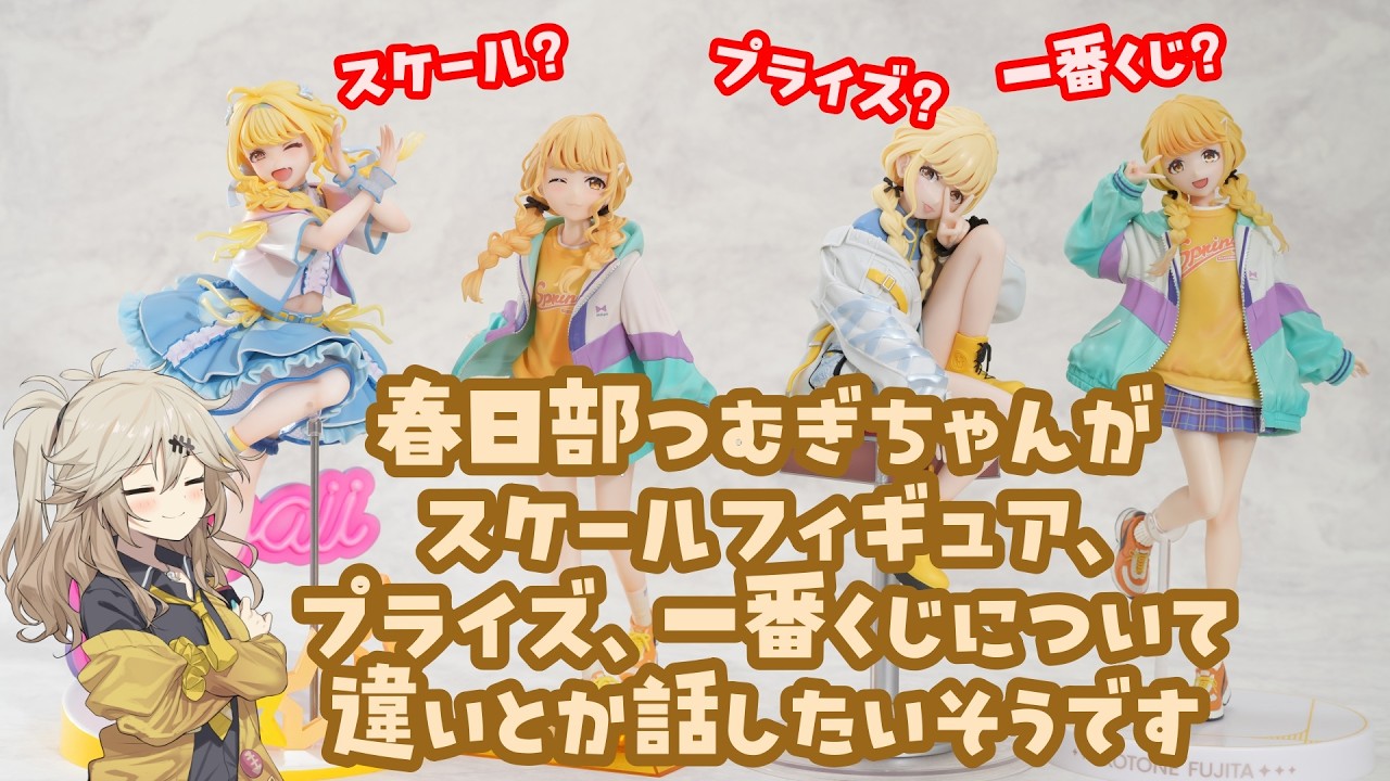 春日部つむぎちゃんがスケールフィギュア、プライズフィギュア、一番くじフィギュアについて違いとか話したいそうです