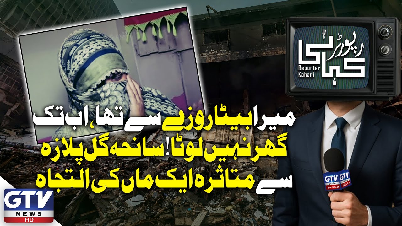 Gul Plaza Tragedy: A Mother Waits, My Son Still Hasn’t Come Home | Reporter Kahani | GTV Digital