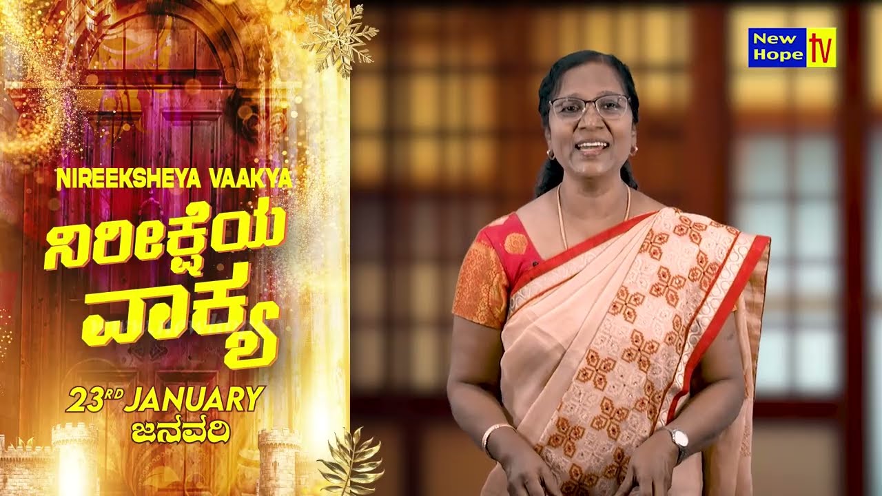ನಿರೀಕ್ಷೆಯ ವಾಕ್ಯ | Word of Hope | 23.01.2026 | Sis. Sunita Ratnakumar | New Hope TV