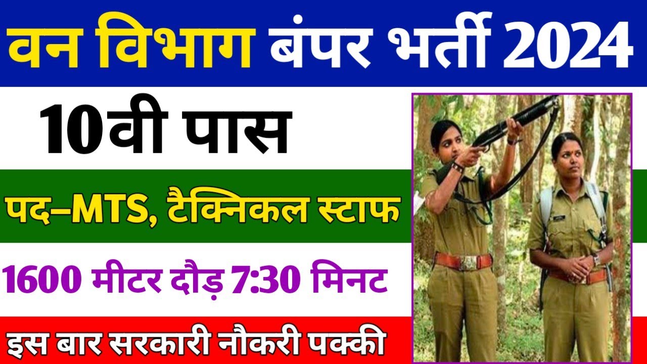 Forest Department Vacancy 2024 | Forest Department Jobs 2024 | Forest Department Recruitment 2024